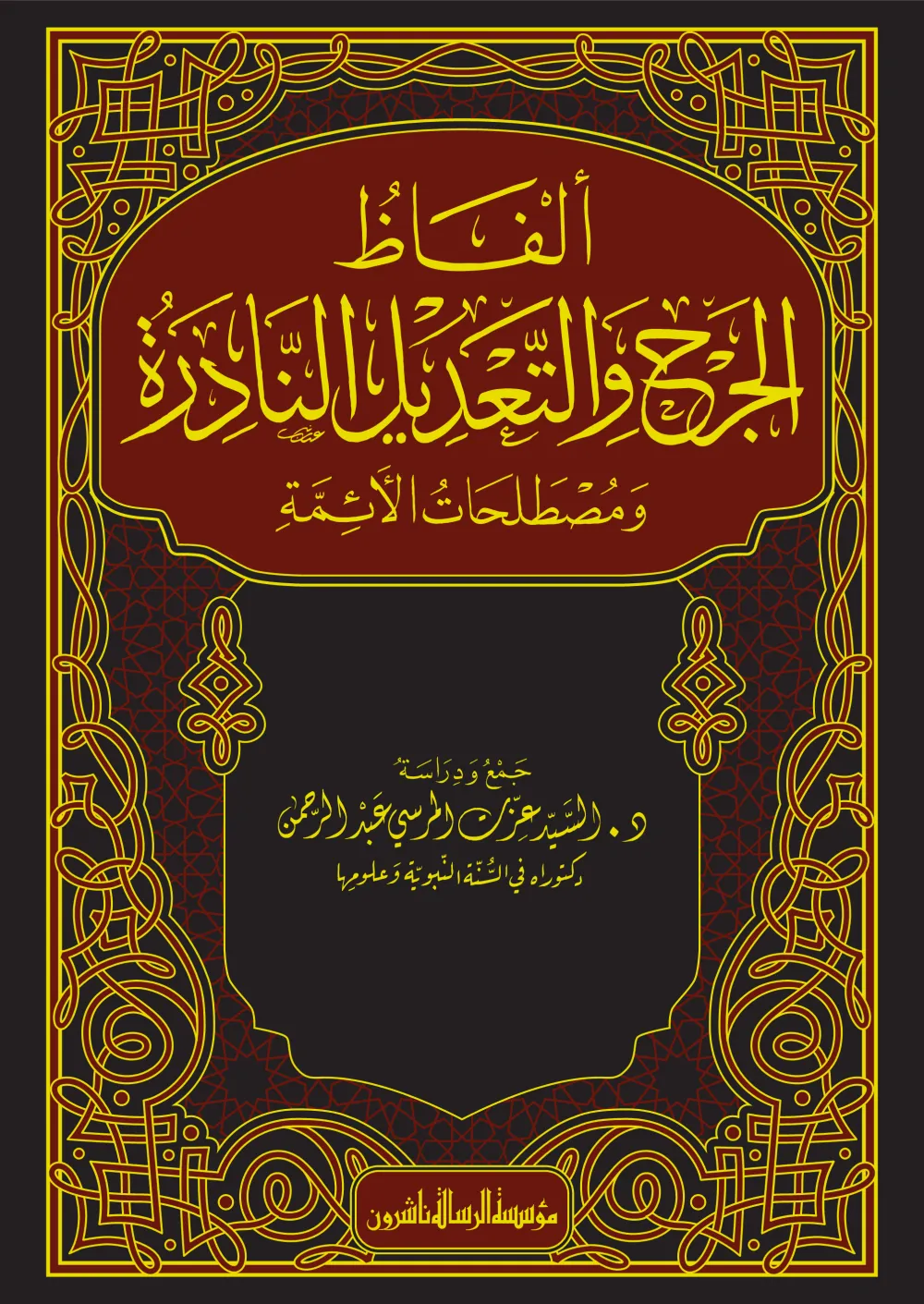 ألفاظ الجرح والتعديل النادرة ومصطلحات الأئمة
