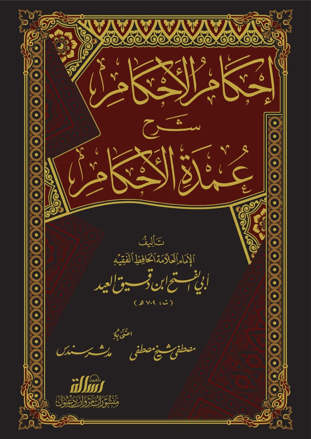 إحكام الأحكام شرح عمدة الأحكام