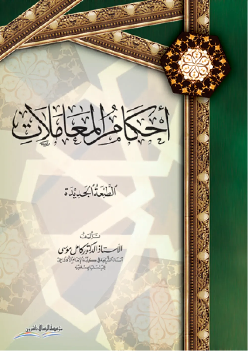 أحكام المعاملات