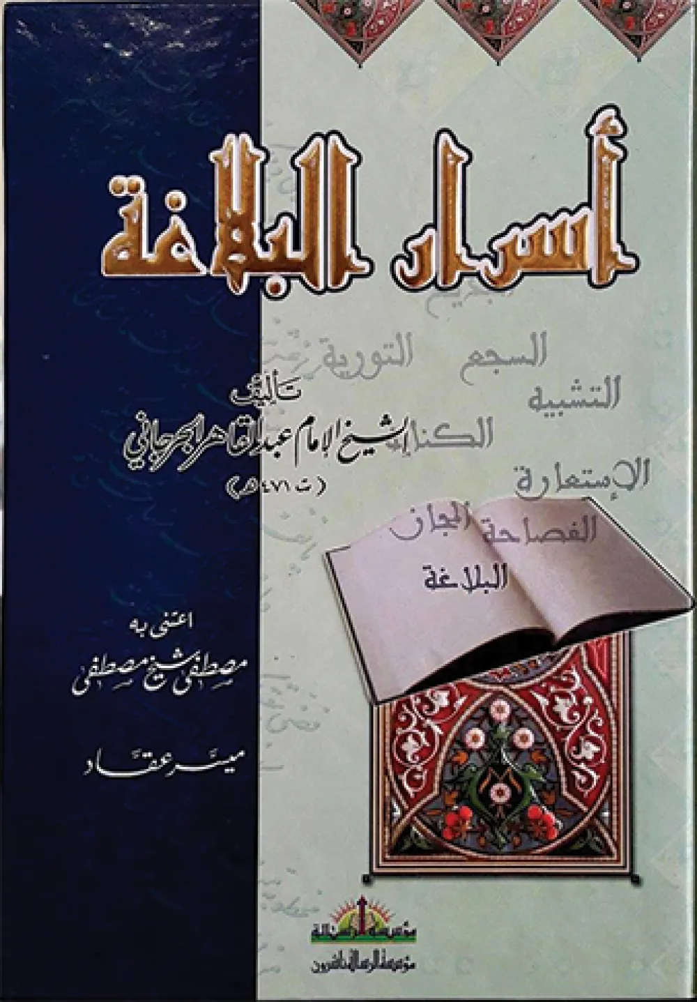 أسرار البلاغة