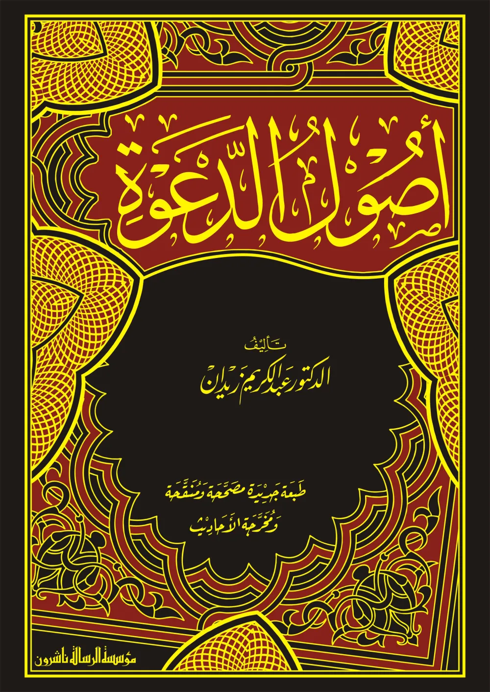 أصول الدعوة