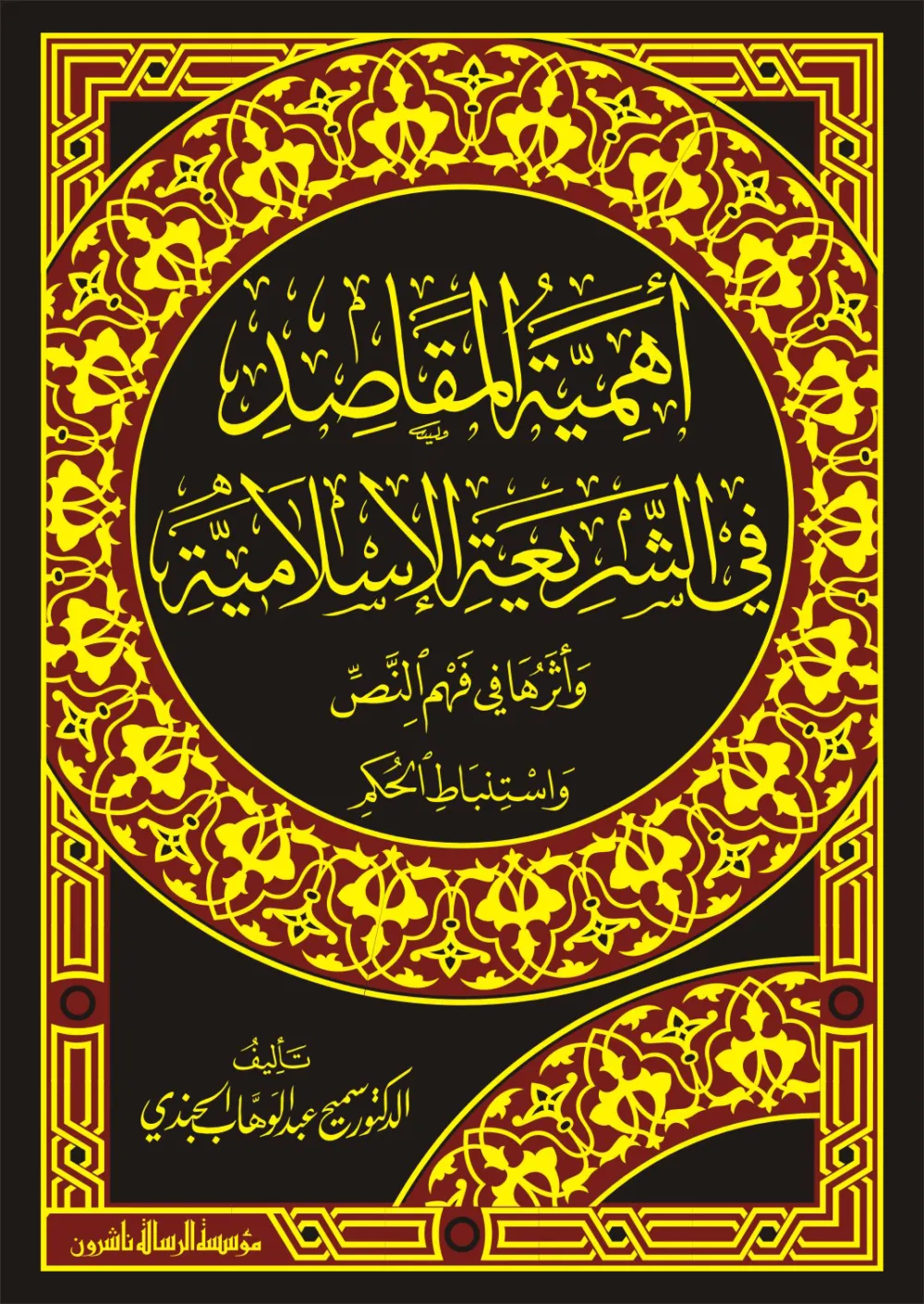 أهمية المقاصد في الشريعة الإسلامية