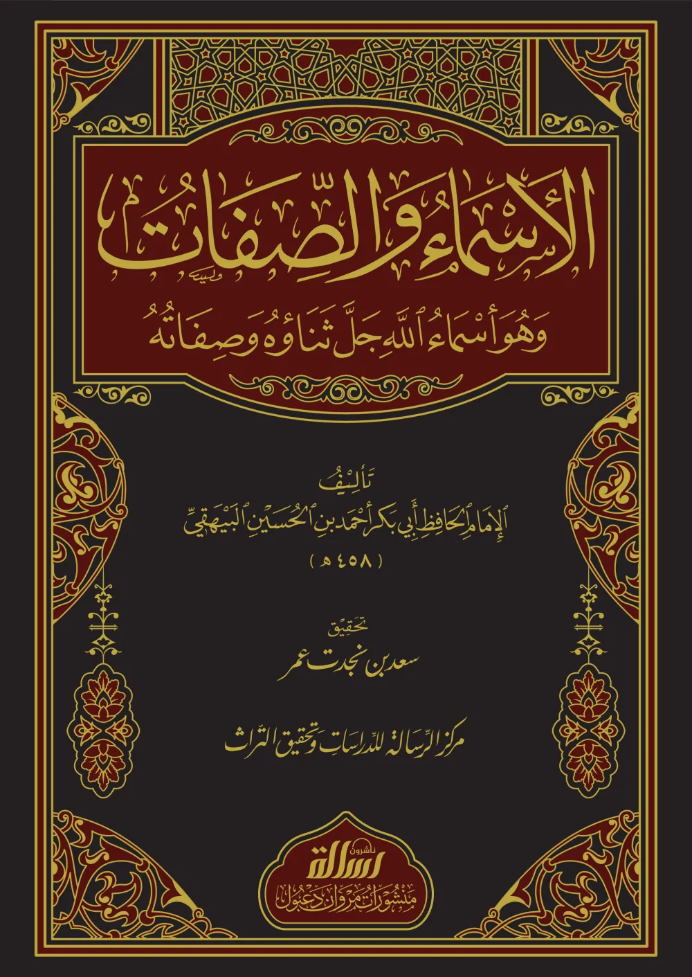 الأسماء والصفات