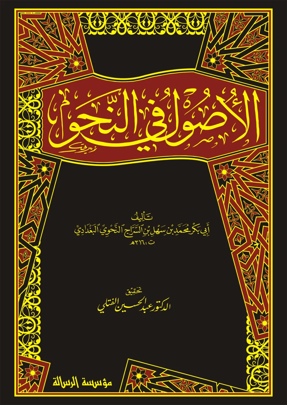 الأصول في النحو