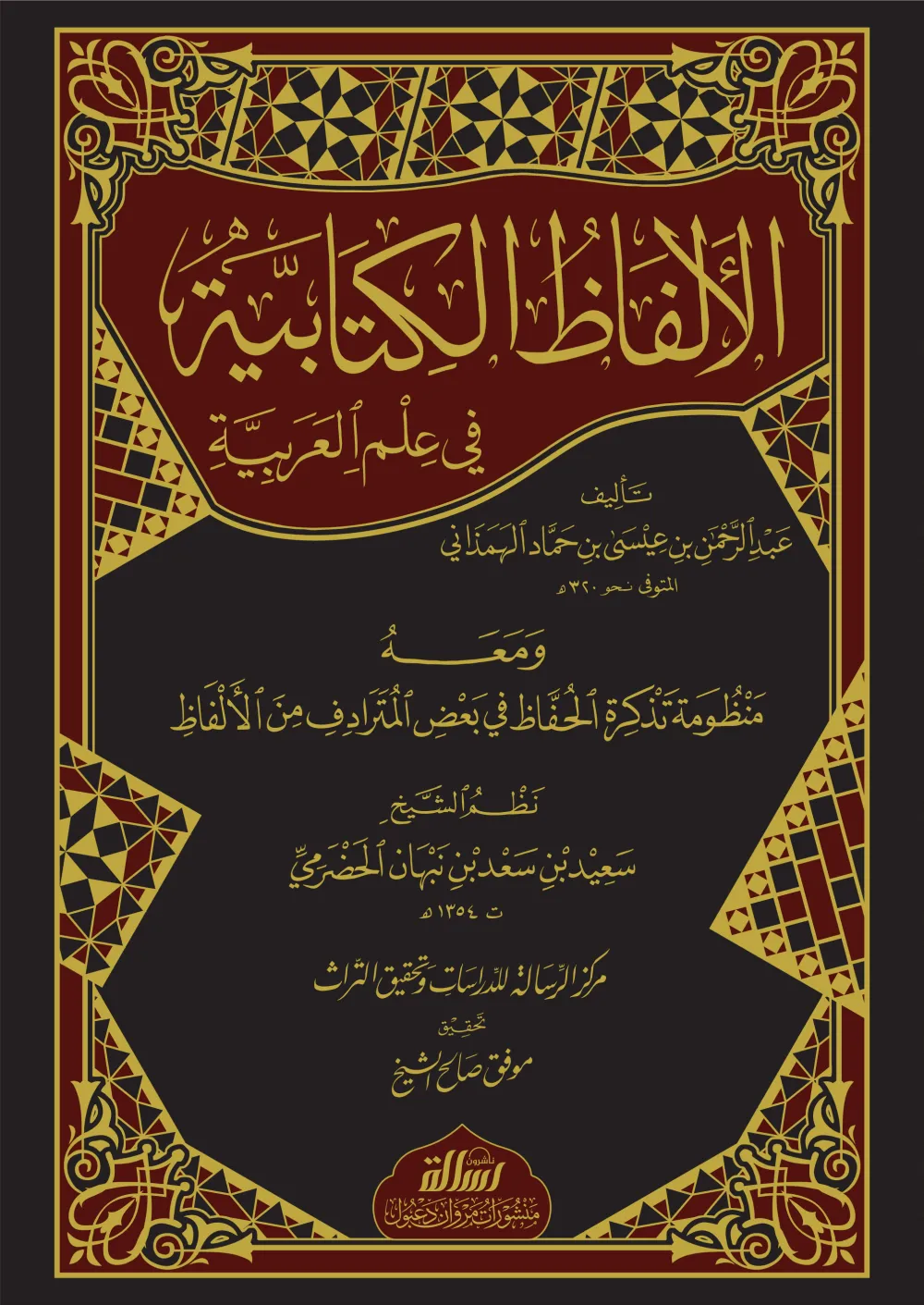 الألفاظ الكتابية في علم العربية