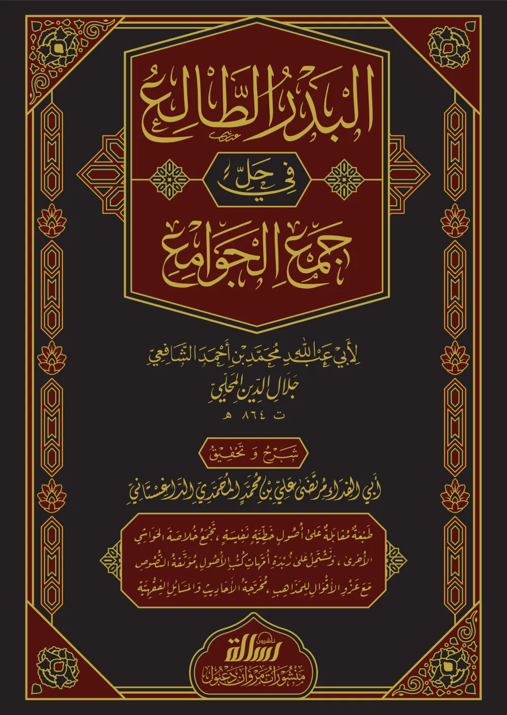 البدر الطالع في حل جمع الجوامع