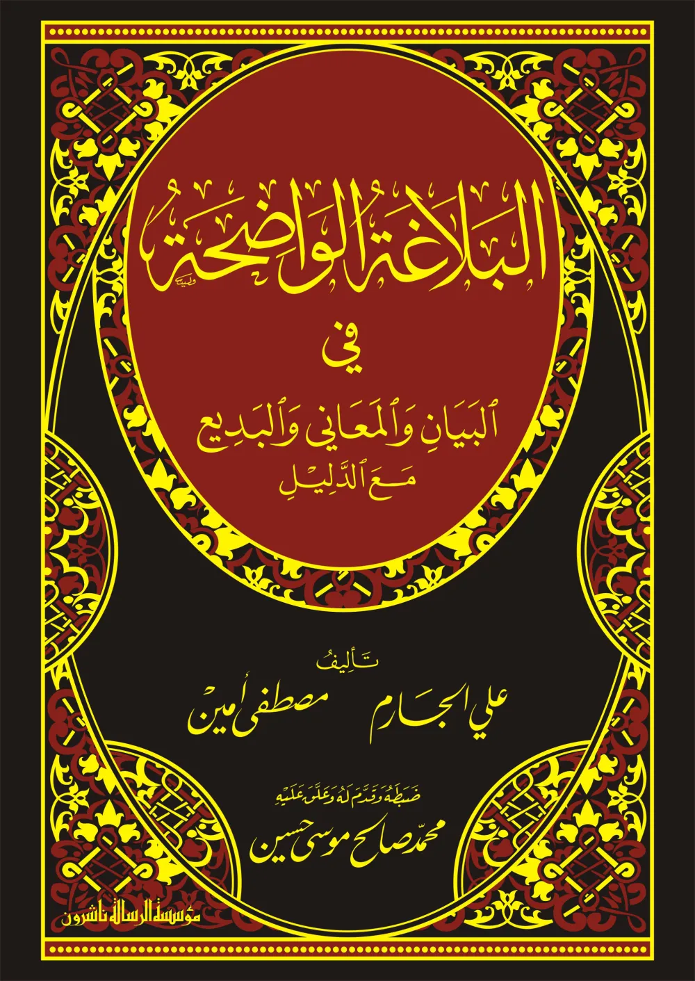 البلاغة الواضحة في البيان والمعاني والبديع مع الدليل