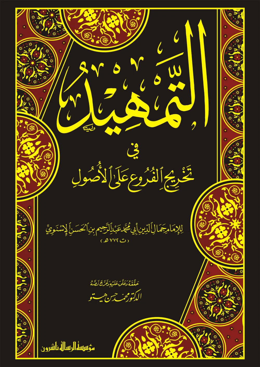 التمهيد في تخريج الفروع على الأصول
