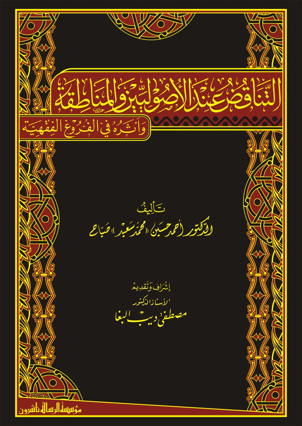 التناقض عند الأصوليين والمناطقة وأثره في الفروع الفقهية