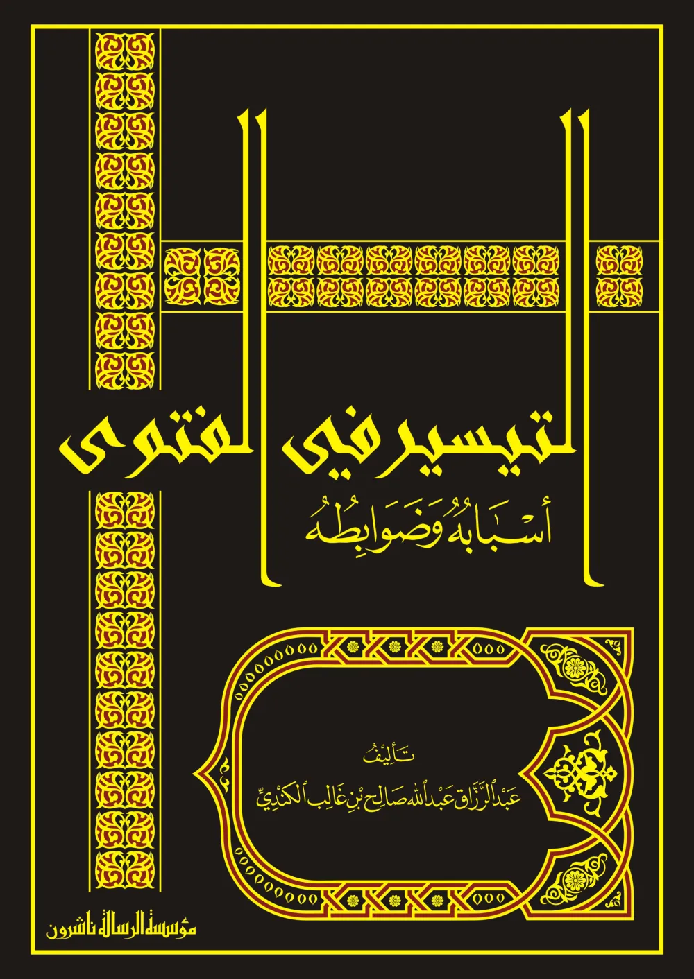 التيسير في الفتوى أسبابه وضوابطه