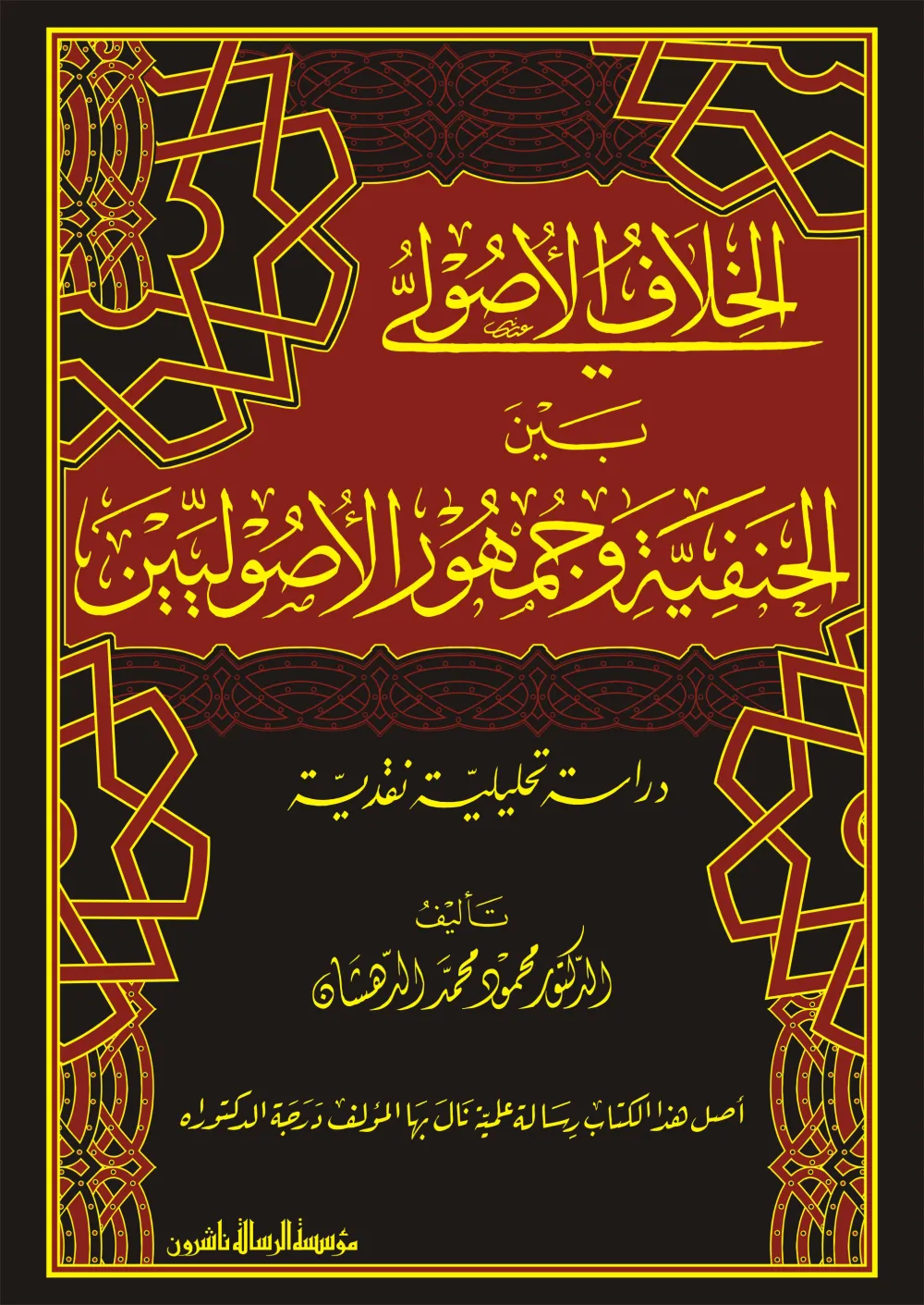 الخلاف الأصولي بين الحنفية وجمهور الأصوليين