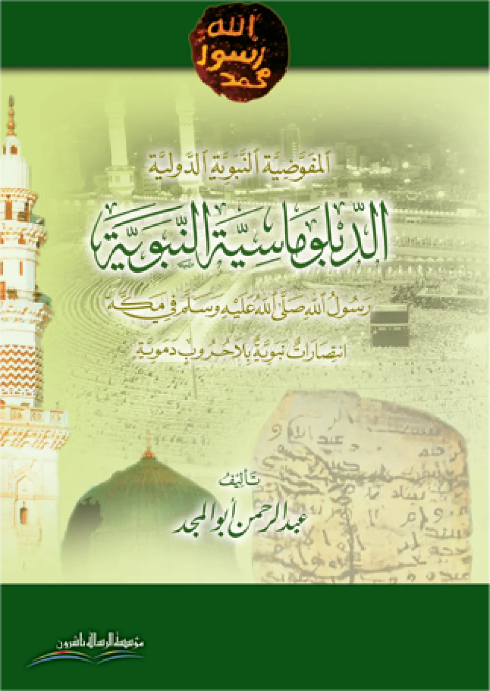 الدبلوماسية النبوية