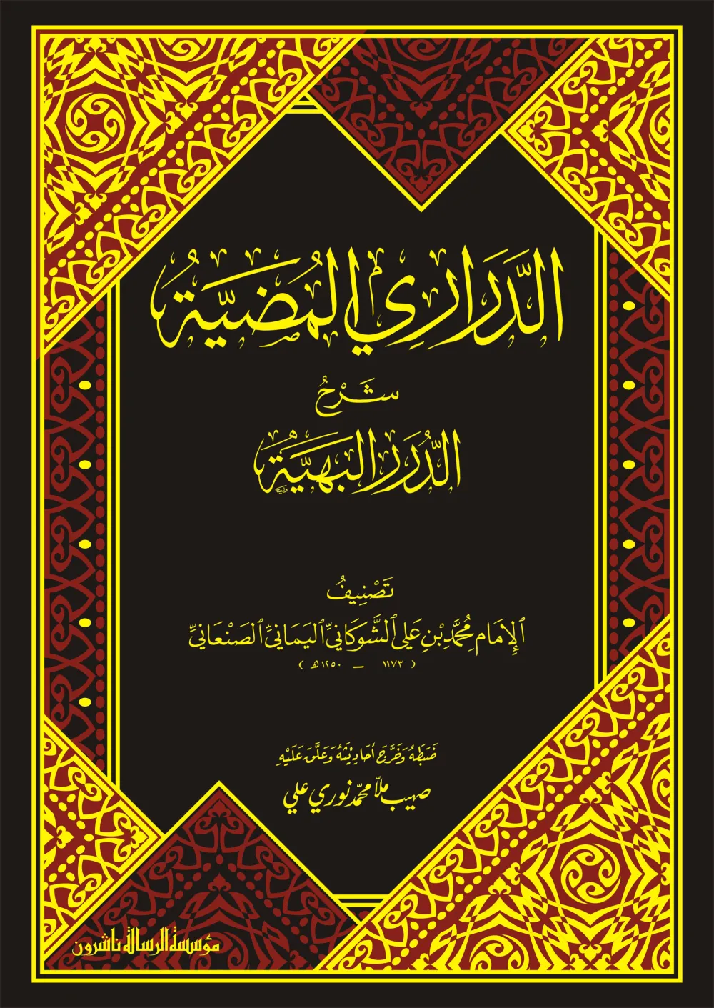 الدراري المضية شرح الدرر البهية