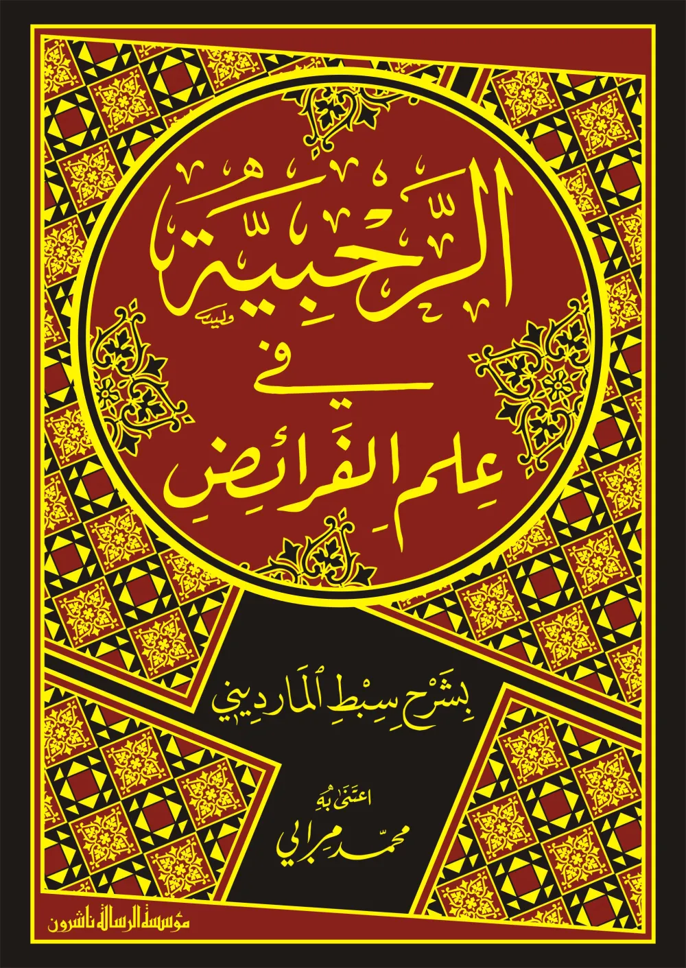 الرحبية في علم الفرائض بشرح سبط المارديني