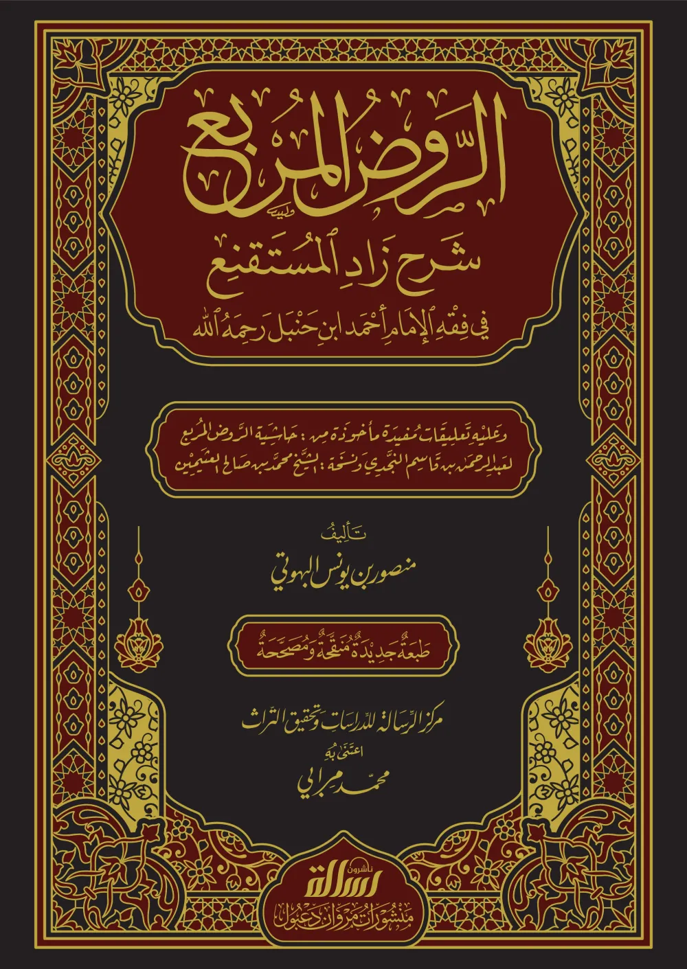 الروض المربع شرح زاد المستقنع