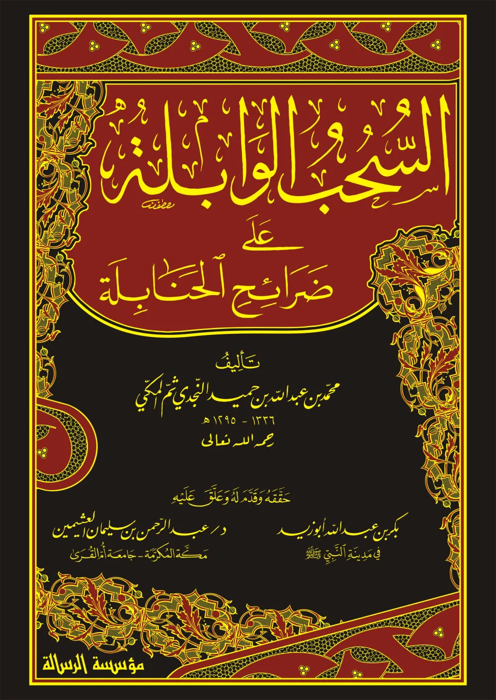 السحب الوابلة على ضرائح الحنابلة