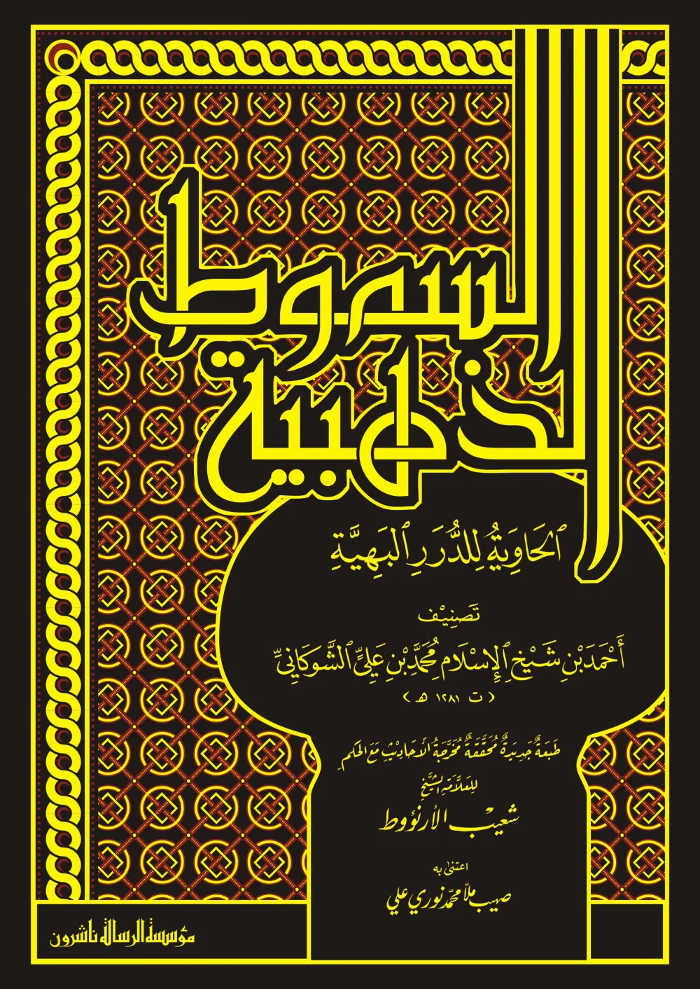 السموط الذهبية الحاوية للدرر البهية