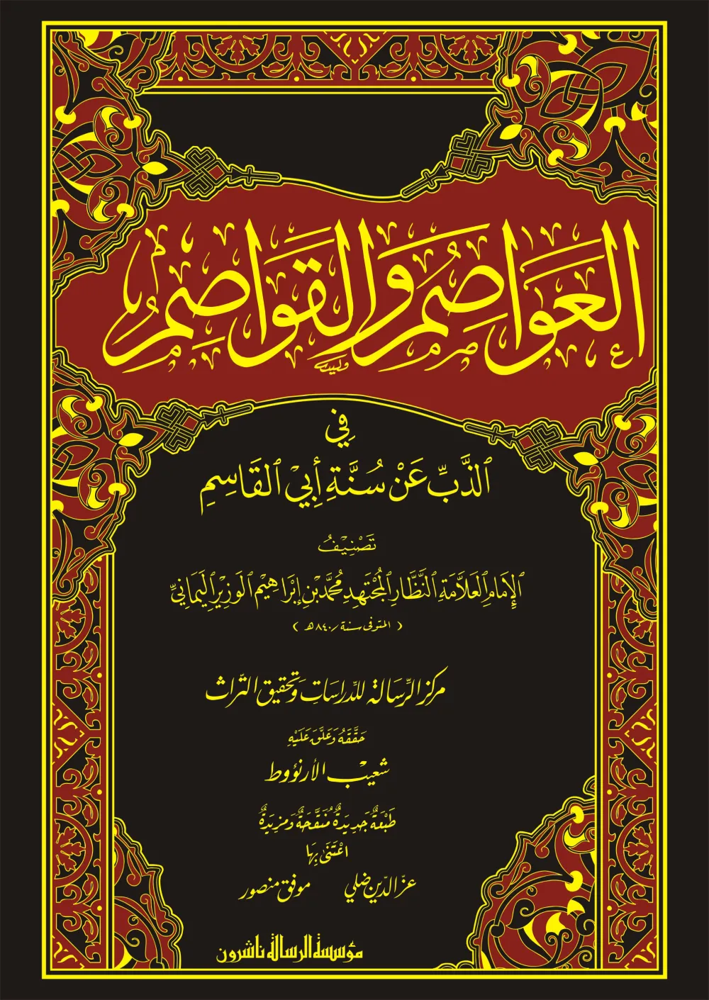 العواصم والقواصم في الذب عن سنة أبي القاسم