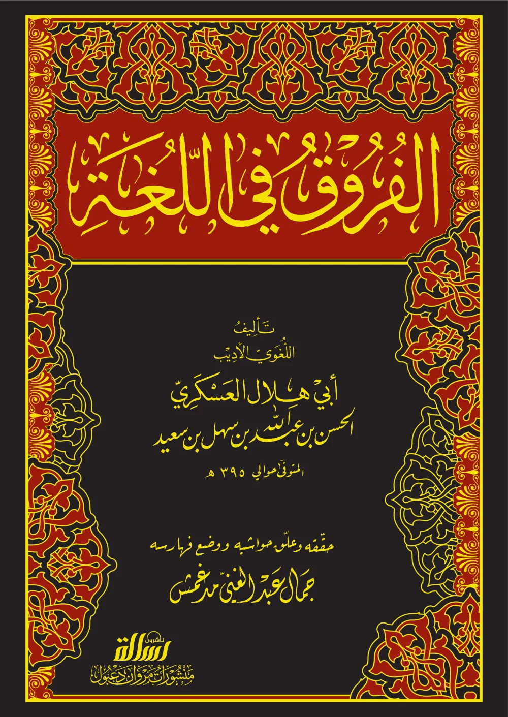 الفروق في اللغة