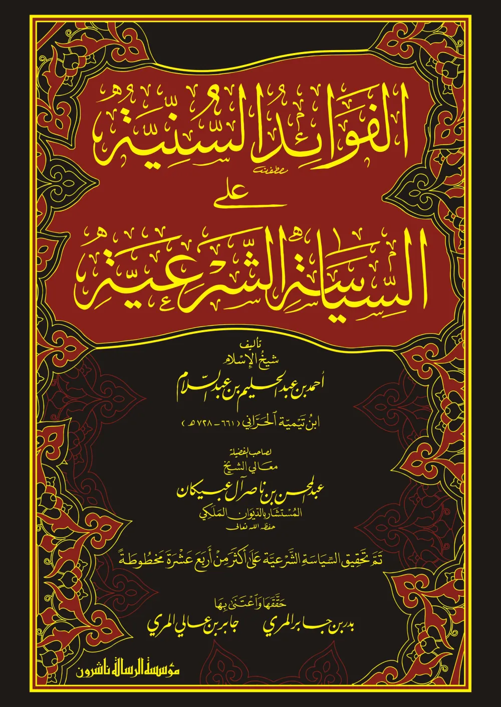 الفوائد السنية على السياسة الشرعية