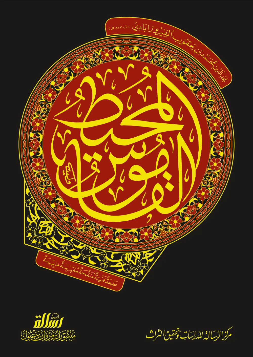 القاموس المحيط