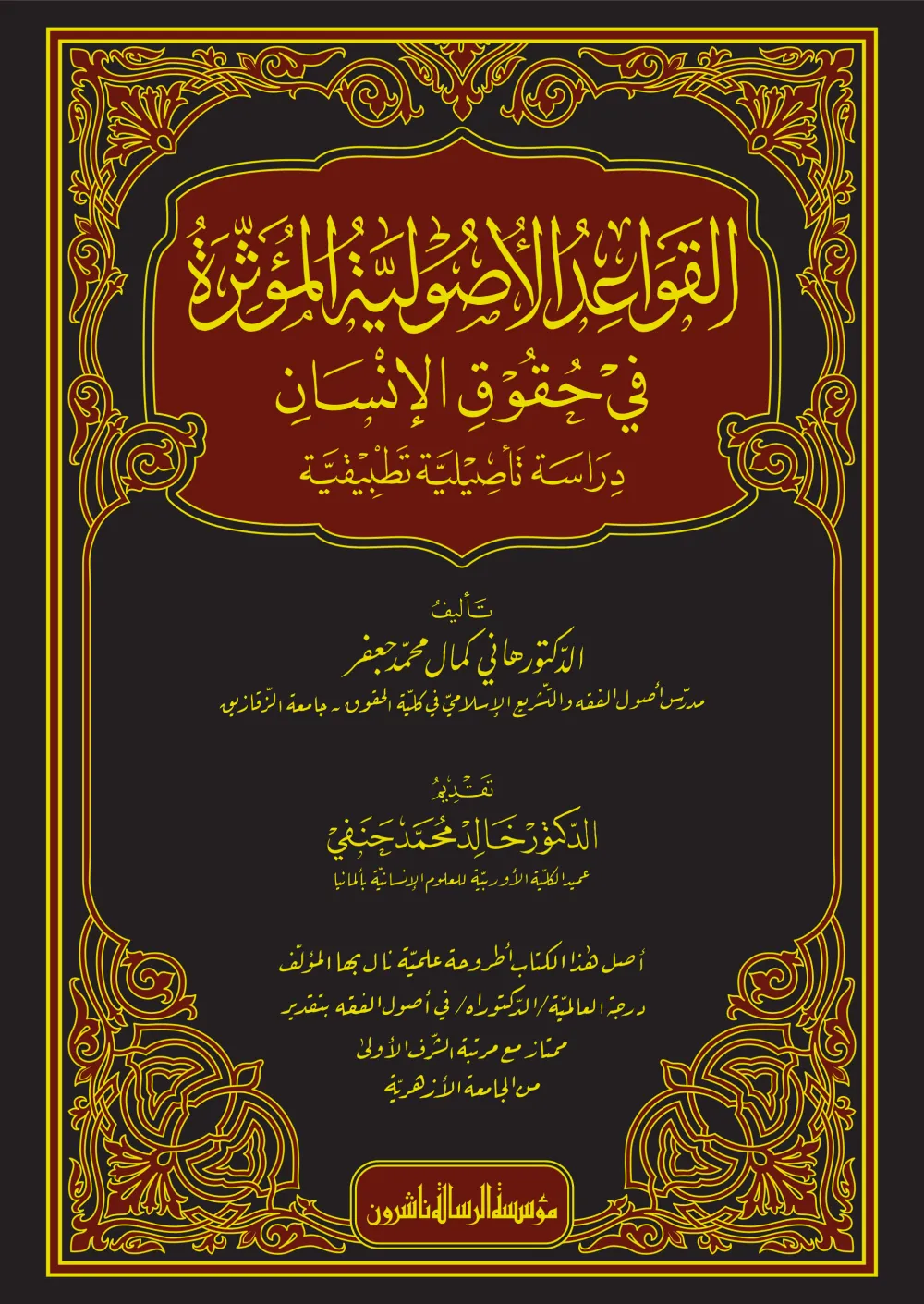 القواعد الأصولية المؤثرة في حقوق الإنسان