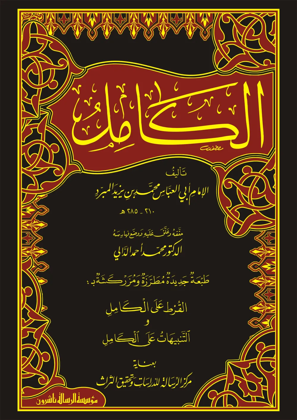 الكامل في اللغة والأدب