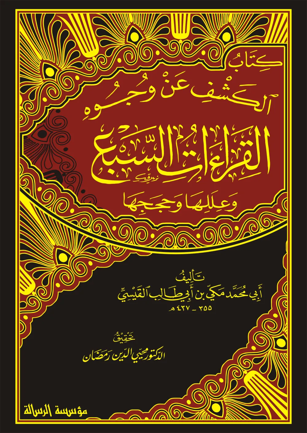 الكشف عن وجوه القراءات السبع وعللها وحججها