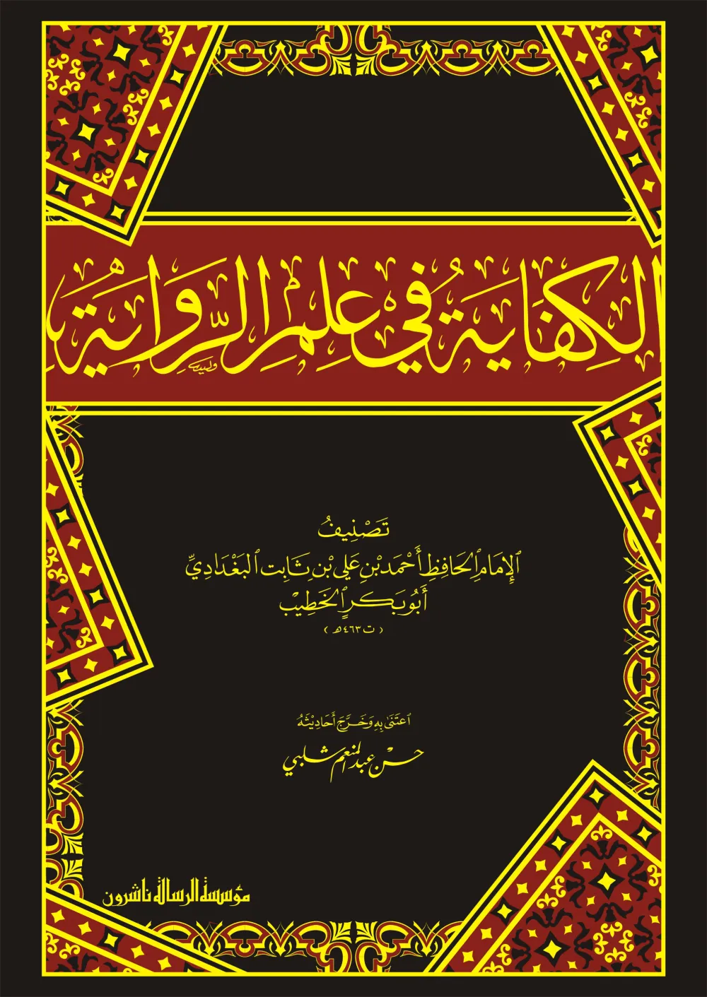 الكفاية في علم الرواية