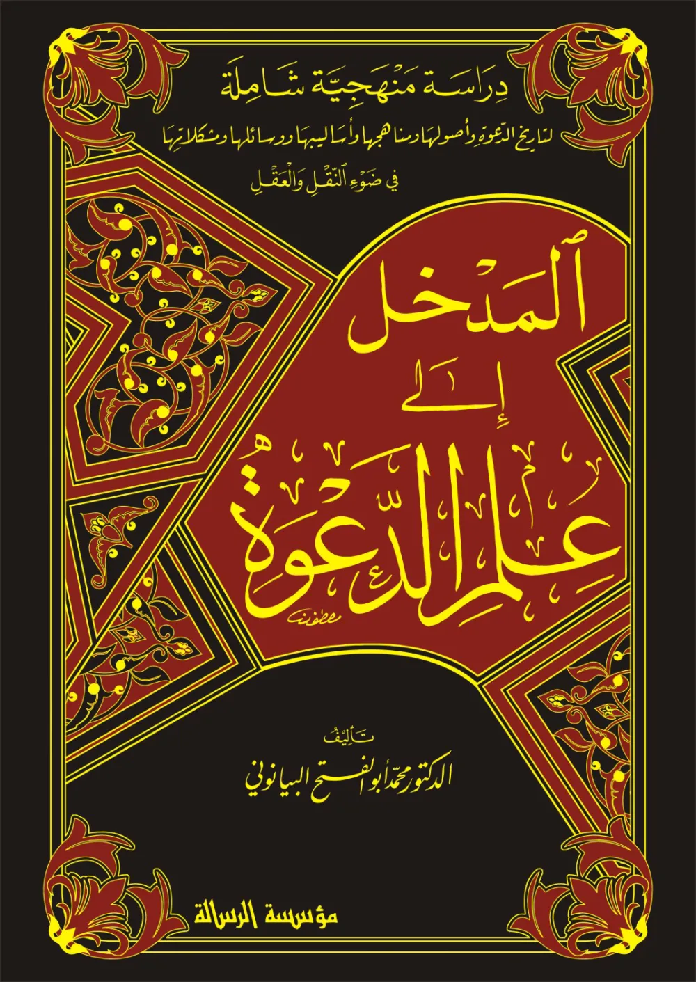 المدخل إلى علم الدعوة