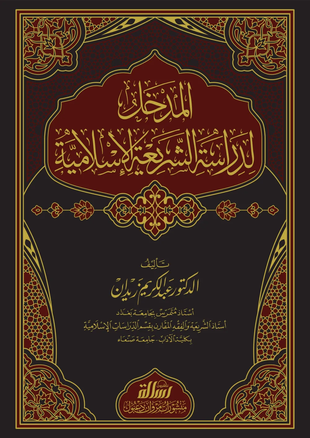 المدخل لدراسة الشريعة الاسلامية