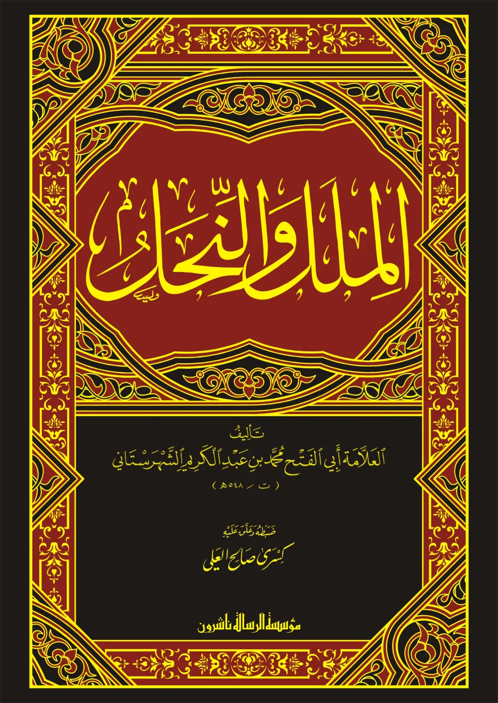 الملل والنحل