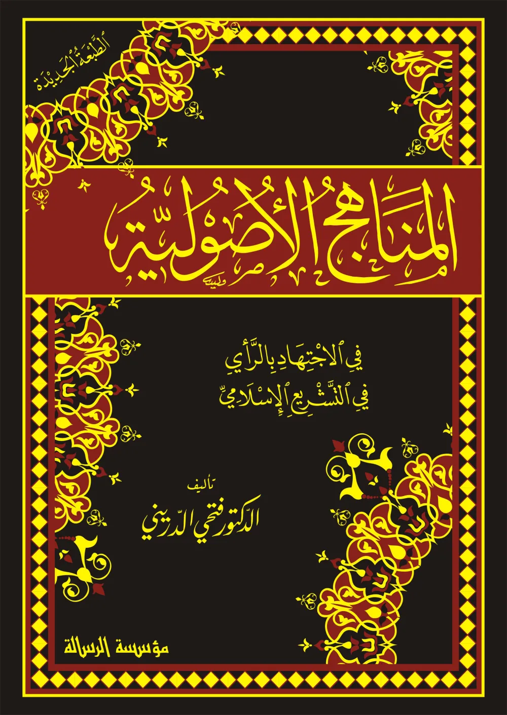 المناهج الأصولية في الاجتهاد بالرأي في التشريع الاسلامي