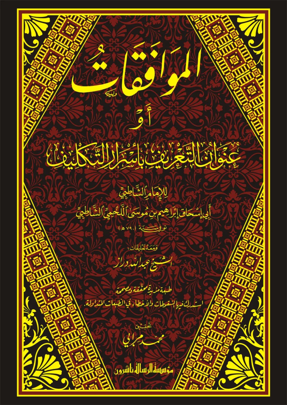 الموافقات ومعه تعليقات الدراز