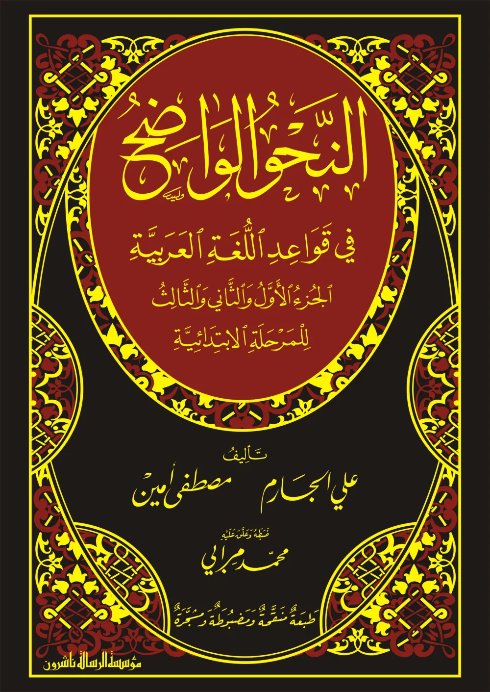 النحو الواضح الابتدائي