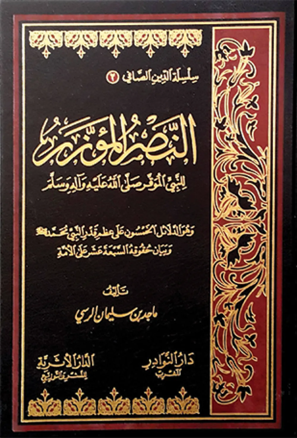 النصر المؤزر للنبي الموقر صلى الله عليه وسلم