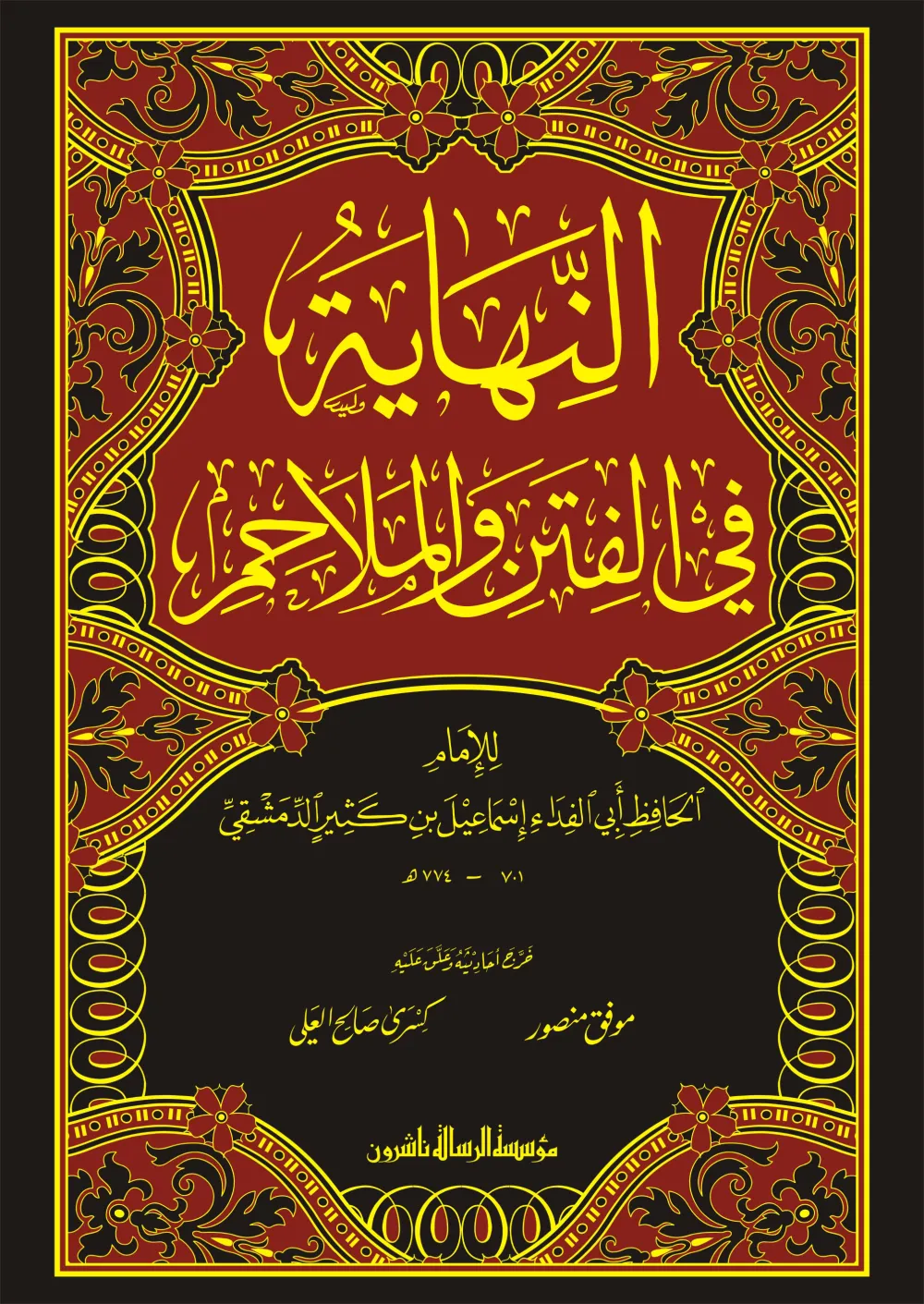 النهاية في الفتن والملاحم