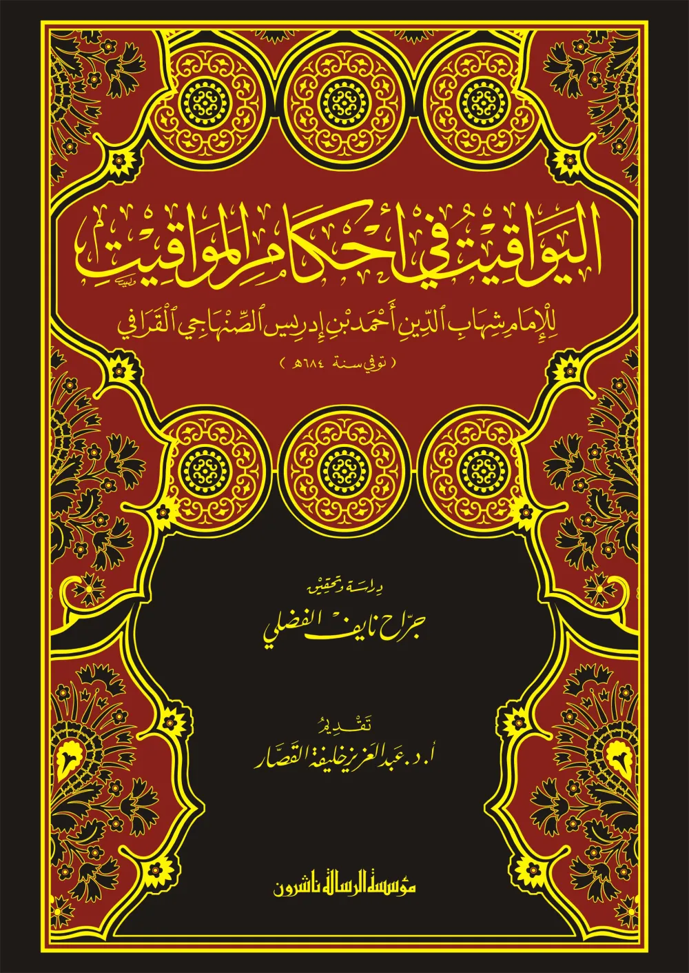 اليواقيت في أحكام المواقيت