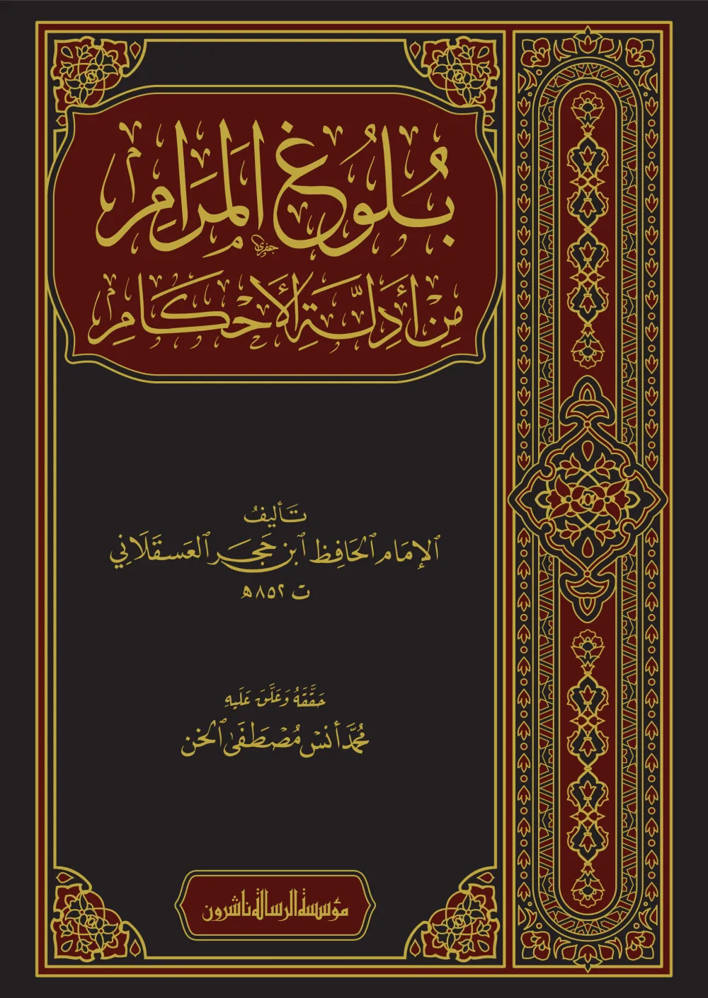 بلوغ المرام من أدلة الأحكام