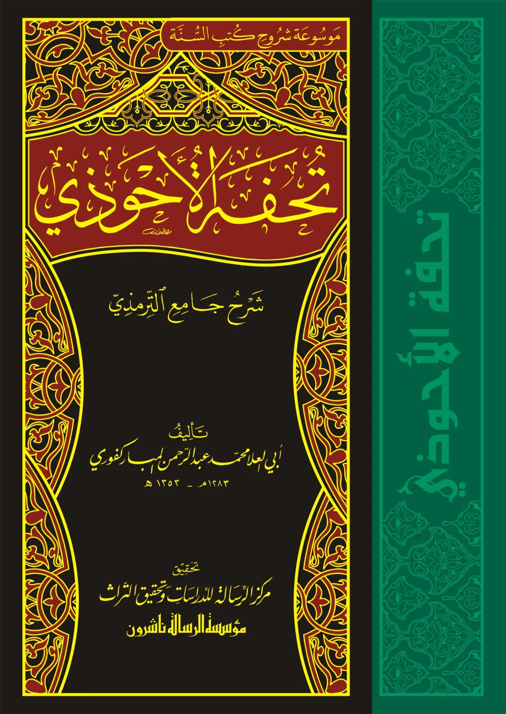 تحفة الأحوذي شرح جامع الترمذي