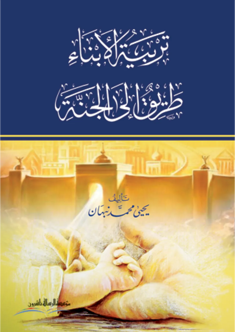 تربية الأبناء طريق إلى الجنة