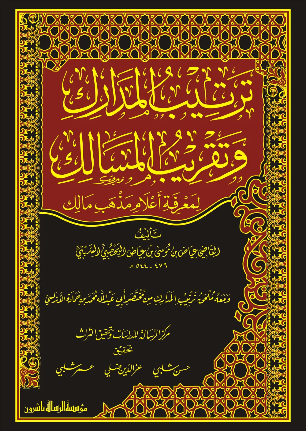 ترتيب المدارك وتقريب المسالك