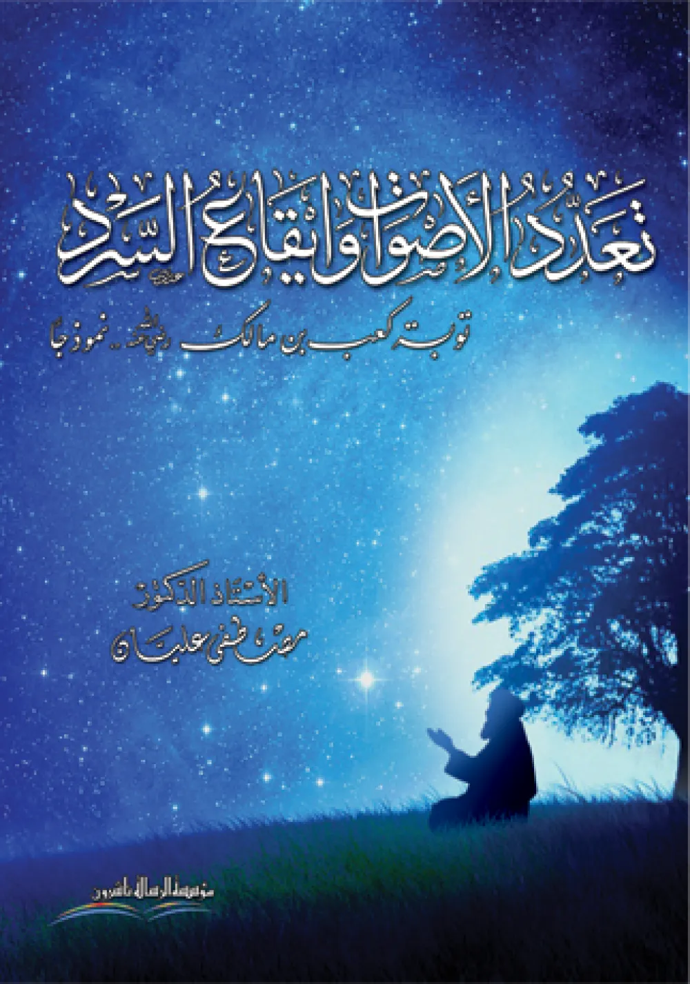 تعدد الأصوات وايقاع السرد