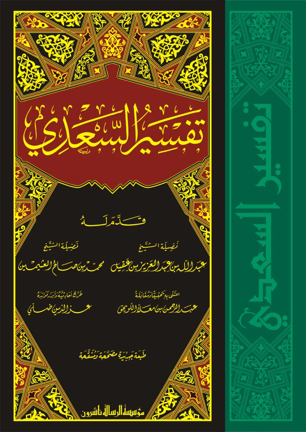 تفسير السعدي