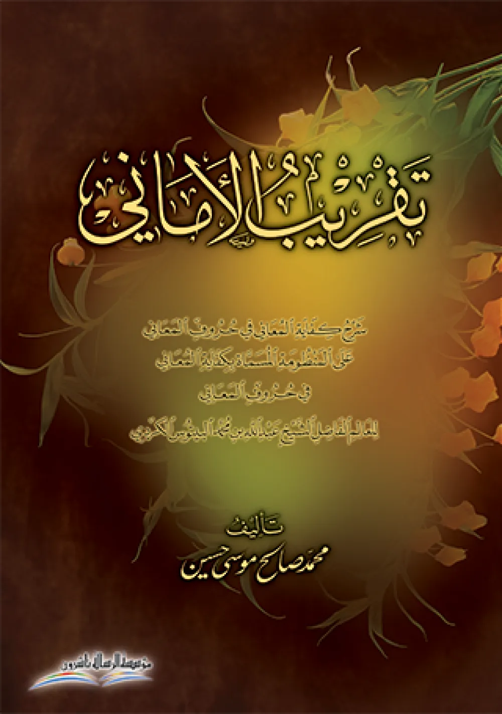 تقريب الأماني شرح كفاية المعاني في حروف المعاني