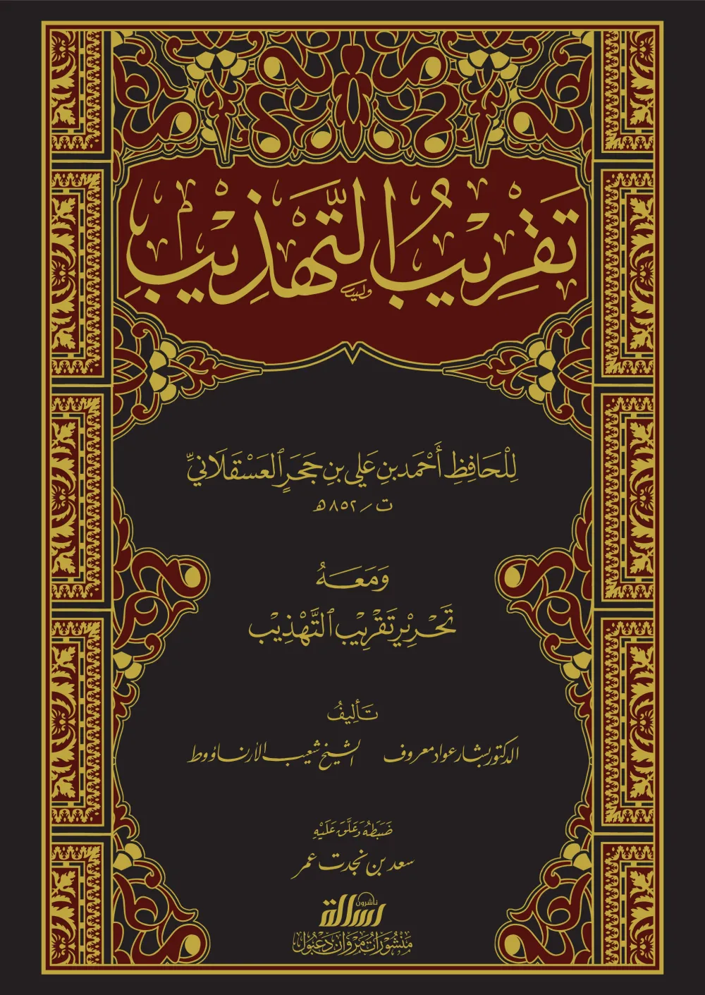 تقريب التهذيب ومعه التحرير