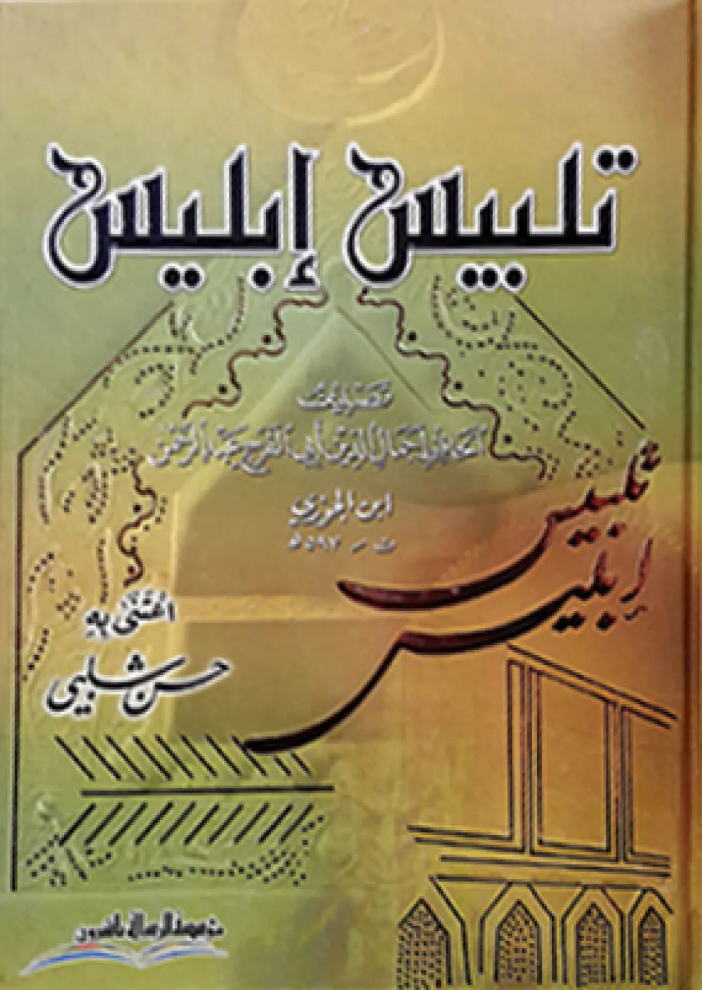 تلبيس ابليس