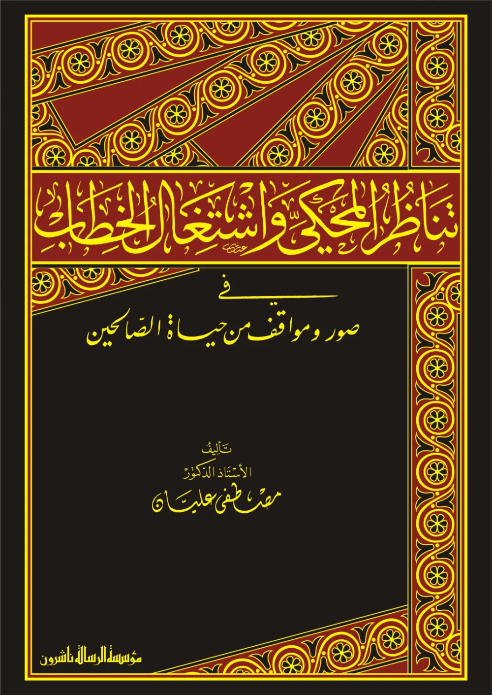تناظر المحكي واشتغال الخطاب في صور ومواقف من حياة الصالحين