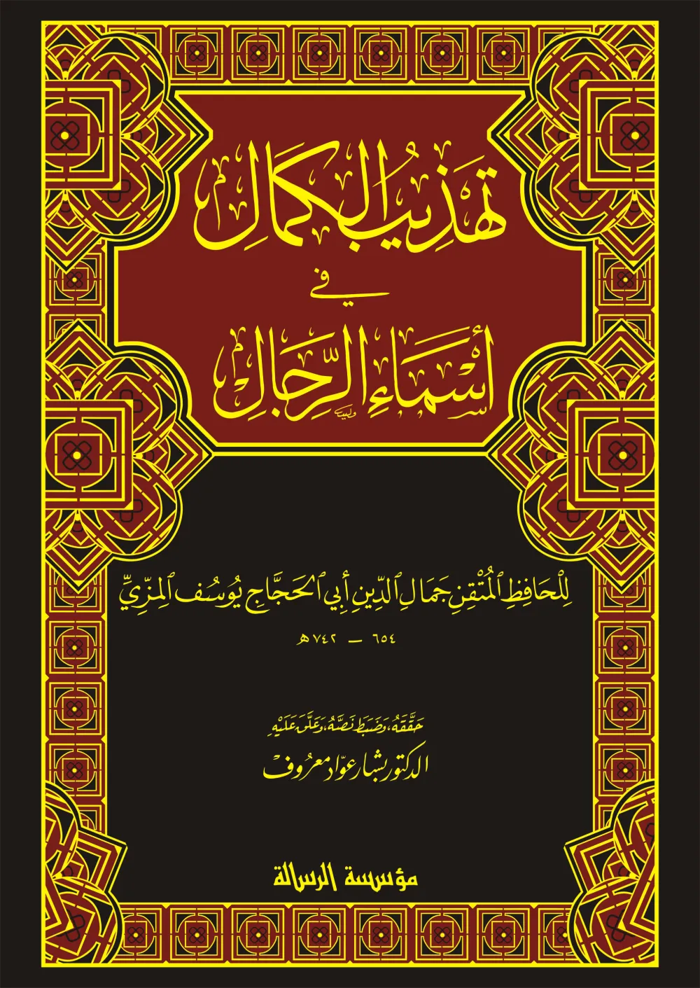 تهذيب الكمال في أسماء الرجال