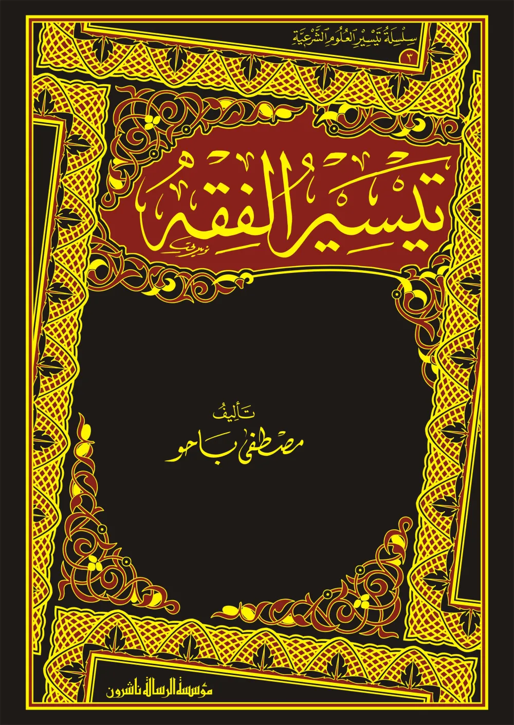 تيسير الفقه